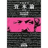 マルクス 資本論 1 (岩波文庫)