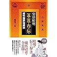 安倍晴明『簠簋内伝』現代語訳総解説