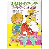おばけのアッチ―スーパーマーケットのまき (ポプラ社の小さな童話 52 角野栄子の小さなおばけシリーズ)