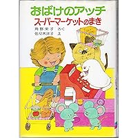 おばけのアッチ―スーパーマーケットのまき (ポプラ社の小さな