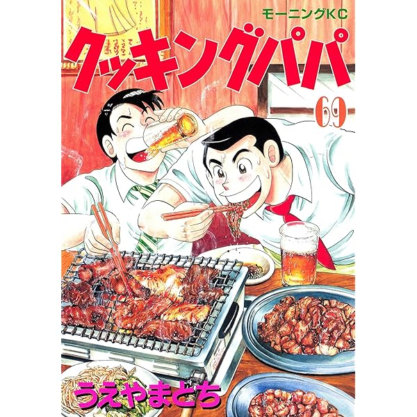 クッキングパパ（68） (モーニングコミックス) | うえやまとち