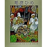 毛皮ひめ