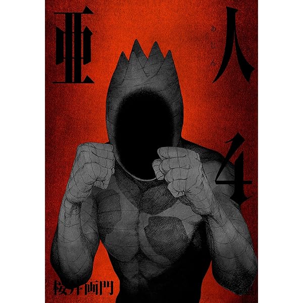 亞人の一巻の帯 Amazon.co.jp: 亜人(1) (アフタヌーンKC) : 三浦 追儺, 桜井 画