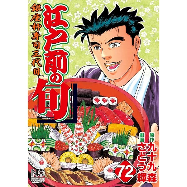 Amazon.co.jp: 江戸前の旬 77 eBook : 九十九森, さとう輝