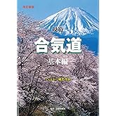 改訂新版 規範合気道基本編