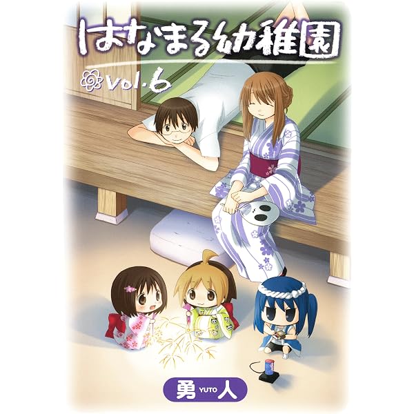 はなまる幼稚園 10巻 (デジタル版ヤングガンガンコミックス) | 勇人