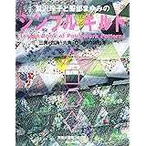 シンプルキルト: 鷲沢玲子と服部まゆみの 三角・四角・六角・ひし形の図形で