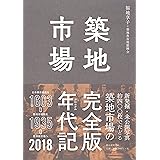 築地市場クロニクル【完全版】1603-2018