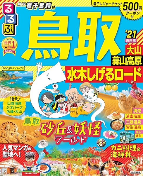 るるぶ鳥取 大山 蒜山高原 水木しげるロード 21 るるぶ情報版地域 本 通販 Amazon