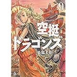 空挺ドラゴンズ（９） (アフタヌーンコミックス)