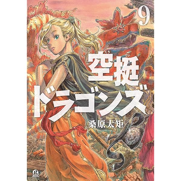 空挺ドラゴンズ（7） (アフタヌーンコミックス) | 桑原太矩