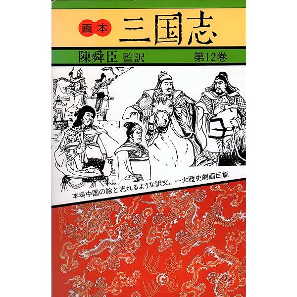 Amazon.co.jp: 画本三国志 全12巻完結セット : 本