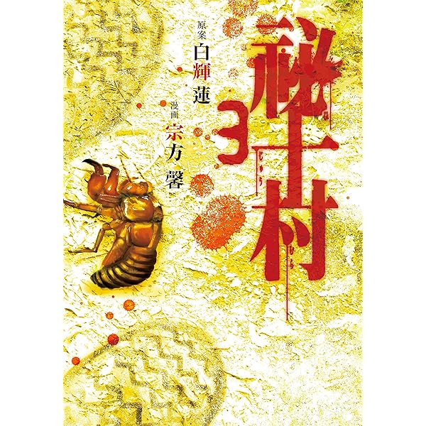 祕十村 ３ ヤングマガジンコミックス 宗方馨 白輝蓮 青年マンガ Kindleストア Amazon