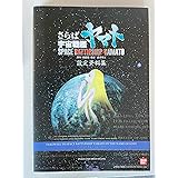 さらば宇宙戦艦ヤマト愛の戦士たち設定資料集 (DNAメディアブックス)