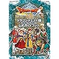 ニンテンドー3DS版 ドラゴンクエストVIII 空と海と大地と呪われし姫君 公式ガイドブック (SE-MOOK)