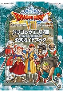 ドラゴンクエストVIII 空と海と大地と呪われし姫君 N3DS版 世界探索の
