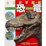とびだす図鑑 恐竜