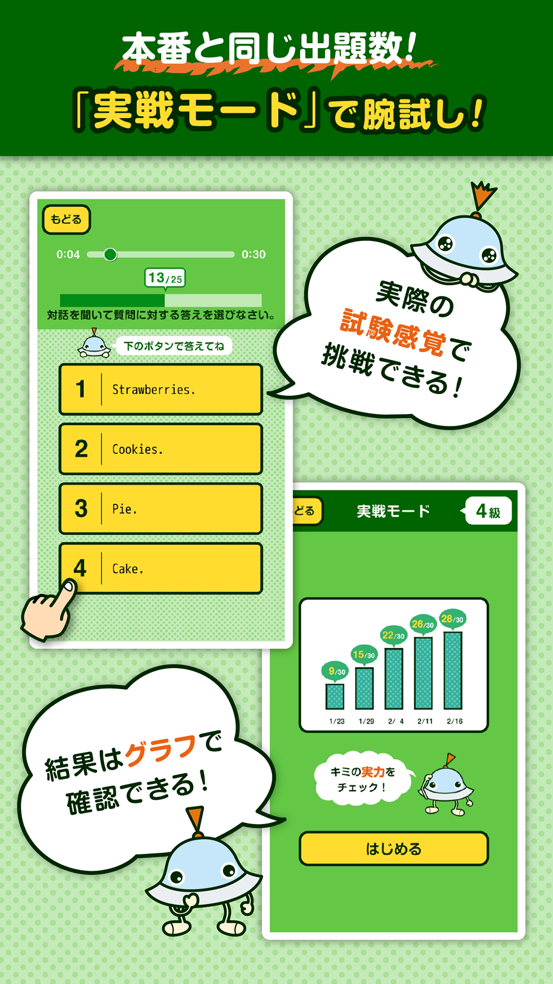 実践モード「英検リスニングマスター5級4級」