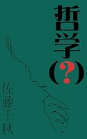 哲学(?)