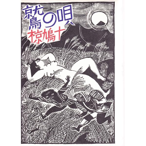 Amazon.co.jp: 椋鳩十の本〈第2巻〉鷲の唄 (1982年) : Japanese Books