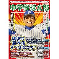 中学野球太郎 VOL.17　球児は「巨大化」すべきなのか？ (廣済堂ベストムック 376)