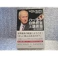 ハーバード白熱教室講義録＋東大特別授業（上）