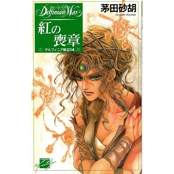Amazon.co.jp: 紅の喪章 デルフィニア戦記14 (C☆NOVELS