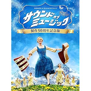 サウンド・オブ・ミュージック (吹替版)