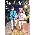 こういうのがいい 4 (ヤングジャンプコミックス)