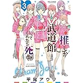 推しが武道館いってくれたら死ぬ(3)【電子限定特典ペーパー付き】 (RYU COMICS)