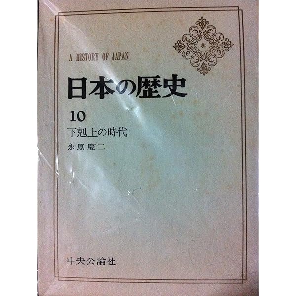 日本の歴史 (18) 幕藩制の苦悶 (中公バックス) | 北島 正元 |本 | 通販