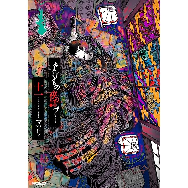 Amazon.co.jp: ばけもの夜話づくし12 (MFコミックス ジーンシリーズ