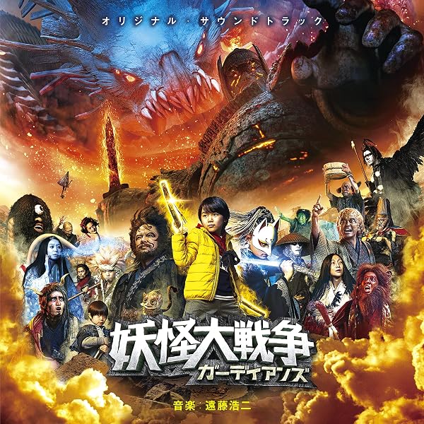 Amazon.co.jp: 妖怪大戦争オリジナル・サウンドトラック: ミュージック