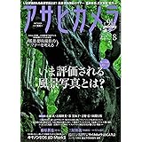アサヒカメラ 2017年 08 月号 [雑誌]