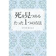 死を見つめるたった1つの方法