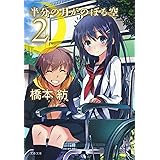 半分の月がのぼる空　２ (文春文庫)