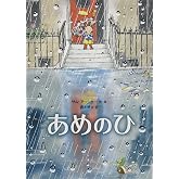 あめのひ (児童書)