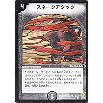 Amazon.co.jp: デュエルマスターズ 《スネークアタック》 DM03-047-C 