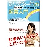 ミリオネーゼの起業入門―8ケタ稼ぐ女性に学ぶ起業前にするべきこと (ミリオネ-ゼシリ-ズ)