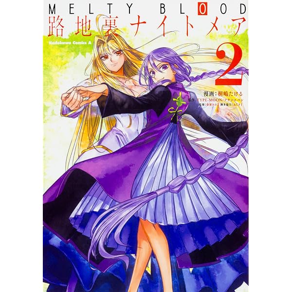 Amazon.co.jp: MELTY BLOOD 1-9巻セット : 桐嶋 たける: 本