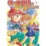 僕にお月様を見せないで(2)　背中のイモムシ大行進 (電撃文庫)