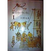 新編教室をいきいきと 1 (ちくま学芸文庫 オ 6-1) | 大村 はま |本