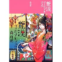 艶漢ヴィジュアルブック | 尚 月地 |本 | 通販 | Amazon