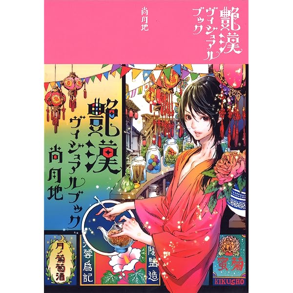 尚月地 第二画集 極彩少年 | 尚 月地 |本 | 通販 | Amazon
