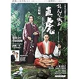 おんな城主 直虎 完結編 (NHK大河ドラマ・ストーリー)