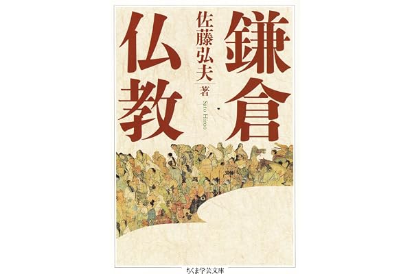 鎌倉仏教 (ちくま学芸文庫)
