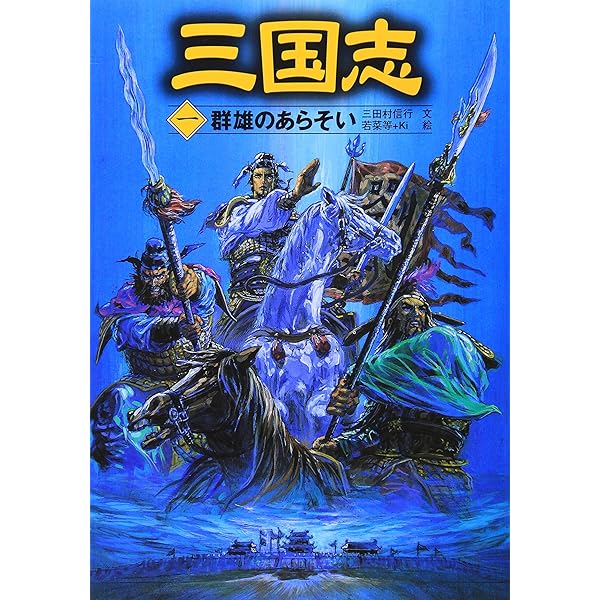 Amazon.co.jp: 三国志 全5巻 : 本