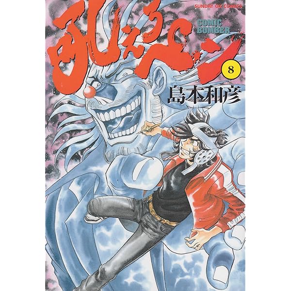 Amazon.co.jp: 吼えろペン 6 (サンデーGXコミックス) : 島本
