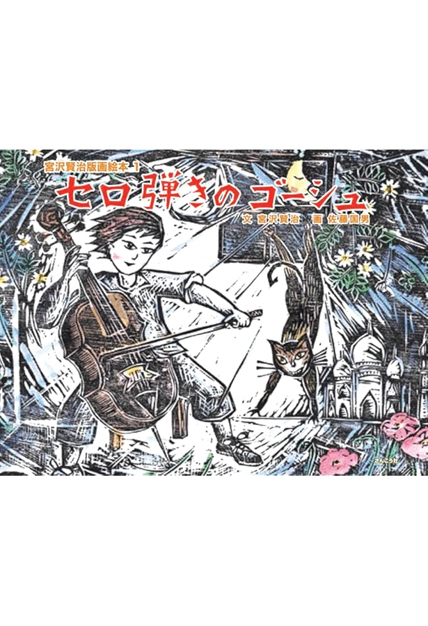 佐藤国男　セロ弾きのゴーシュ　木版画　宮沢賢治 Amazon.co.jp: セロ弾きのゴーシュ (宮沢賢治版画絵本 1) : 宮沢 賢治
