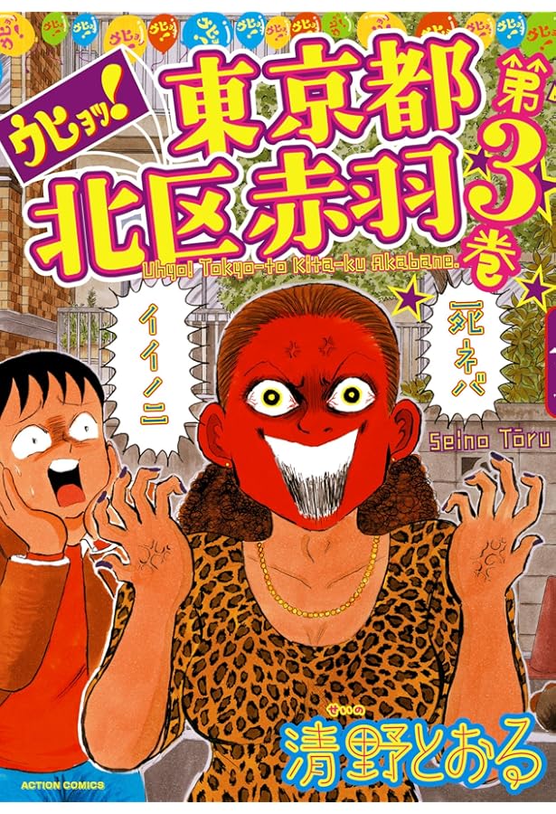 ウヒョッ!東京都北区赤羽(1) (アクションコミックス) | 清野 とおる